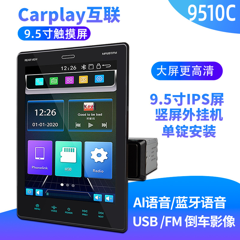 9.5寸IPS竖屏外挂大屏单锭车载MP5播放器Carplay语音声控9510C