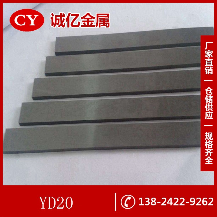 供应YD20硬质合金 YD20硬质合金圆棒 耐磨耐高温