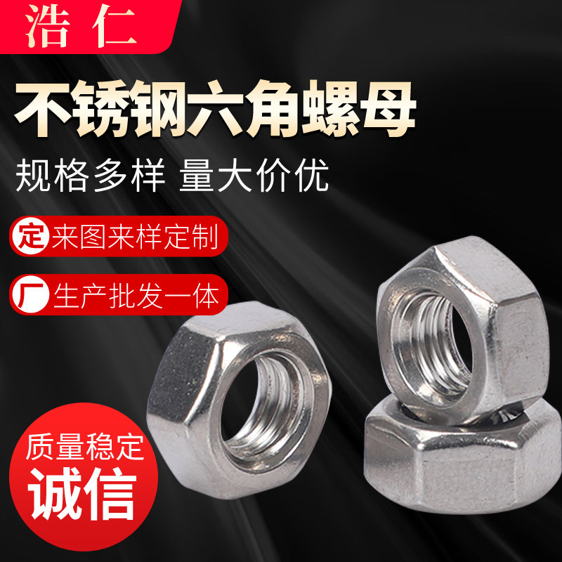 304不锈钢六角螺母 厂家供应 不锈钢螺帽 不锈钢外六角螺丝