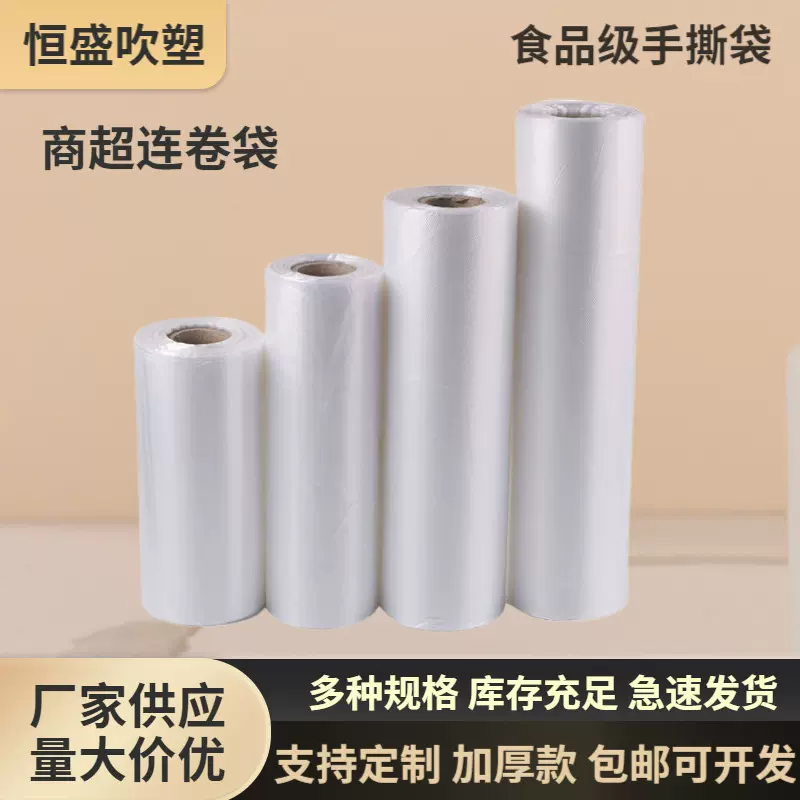 定制连卷袋透明手撕袋加厚超市果蔬食品袋点断式散称包装袋保鲜袋