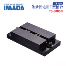 日本进口IMADA依梦达固定用T型槽台TS-5000N 原装正品包邮