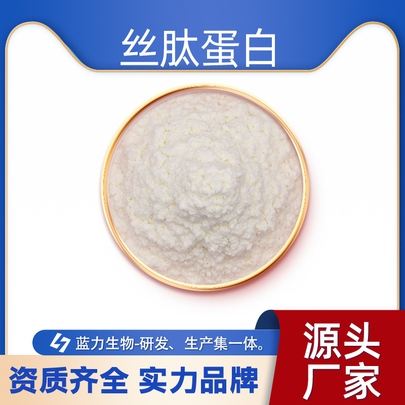 丝肽蛋白  蓝力生物  蚕丝提取物原料粉  现货包邮 直发