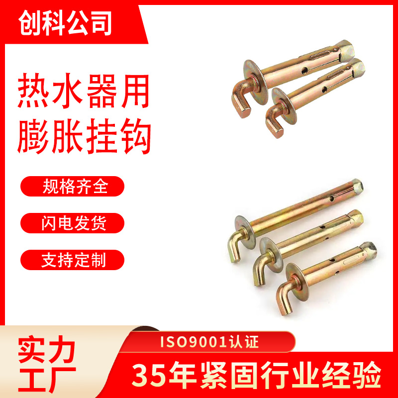 创科暖气片拖勾头膨胀螺栓 热水器膨胀钩7字拉爆挂钩膨胀螺栓