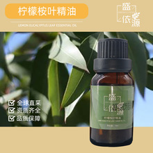 盛依源柠檬桉叶单方精油 芳香精油 香薰精油 舒缓放松驱蚊精油原