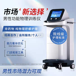真空负压男士私密仪器强弓会销养生馆男性性功能训练仪