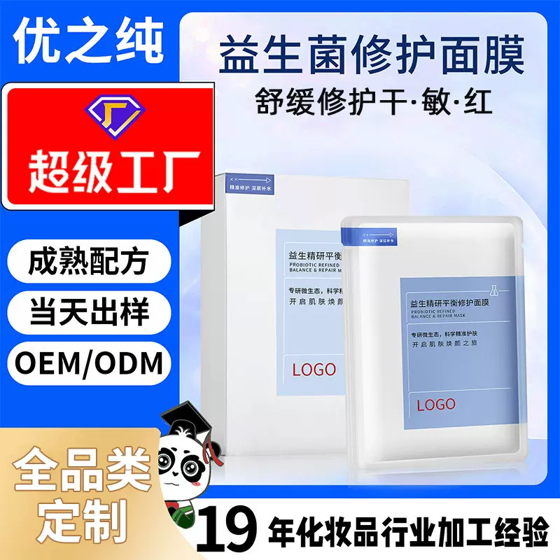 OEM定制益生菌面膜补水保湿修护舒缓敏感肌美容院面膜贴牌代工