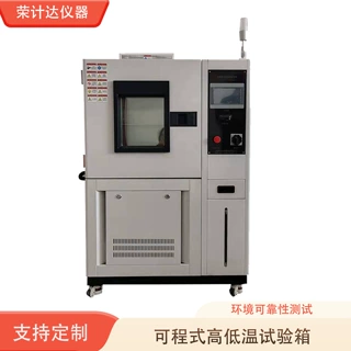 可程式高低温试验箱可编程控温 环境可靠性测试
