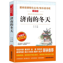 济南的冬天老舍原著正版现货七年级上册快乐读书吧老师推荐必读书