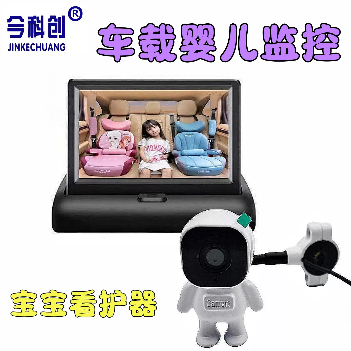 车载婴儿监控 跨境专供宝宝座椅看护器 4.3寸折叠太空小超人