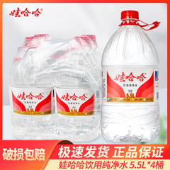 娃哈哈纯净水5.5L*4桶装5L大桶水家庭用水非矿泉水整箱批批发