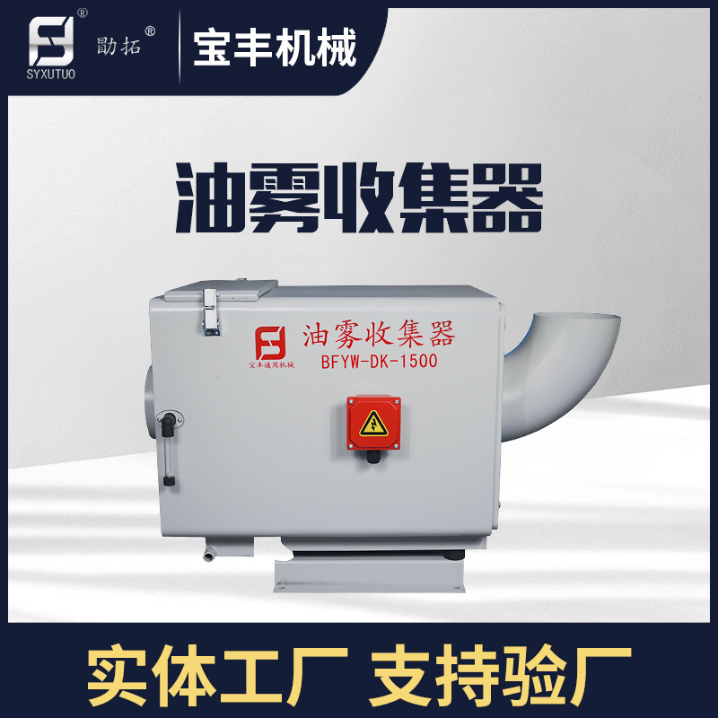 供应数控车床油雾/烟雾收集净化设备