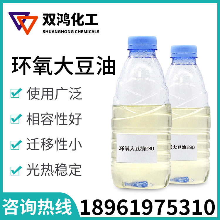 合成材料助剂 工业级环氧大豆油 ESO 油墨涂料增塑剂稳定剂
