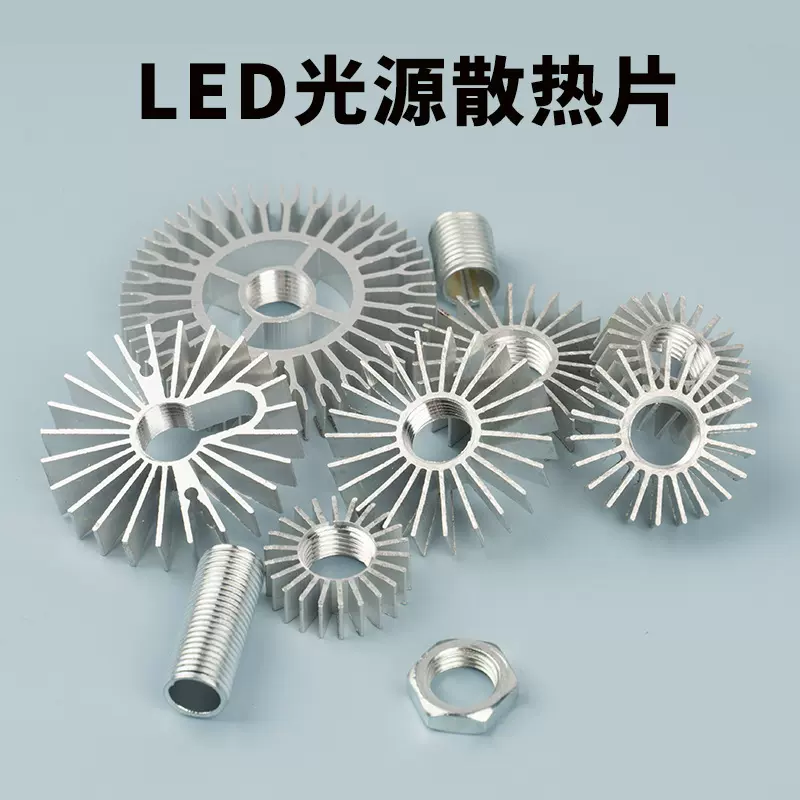 LED太阳花散热器M10牙杆螺母 车铝 光源散热片齿轮散热片配件