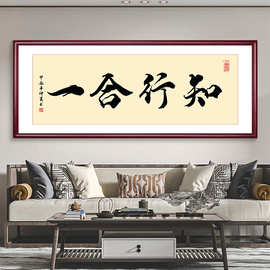 知行合一办公室字画店铺装饰开业送人牌匾挂画励志毛笔字茶室壁画