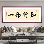 知行合一办公室字画店铺装饰开业送人牌匾挂画励志毛笔字茶室壁画