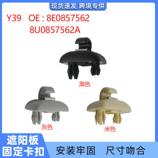 Suitable for Audi A4LA5A6Q5Q3 sun visor hook buckle 8E0857562 8U0857562A Y39