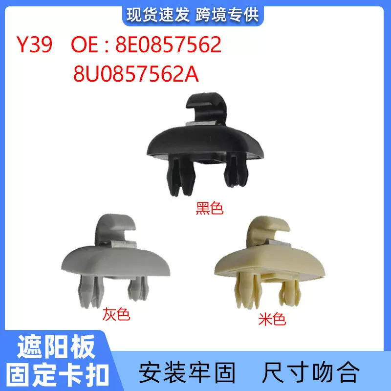 适用于奥迪A4LA5A6Q5Q3遮阳板挂钩卡扣8E0857562 8U0857562A Y39
