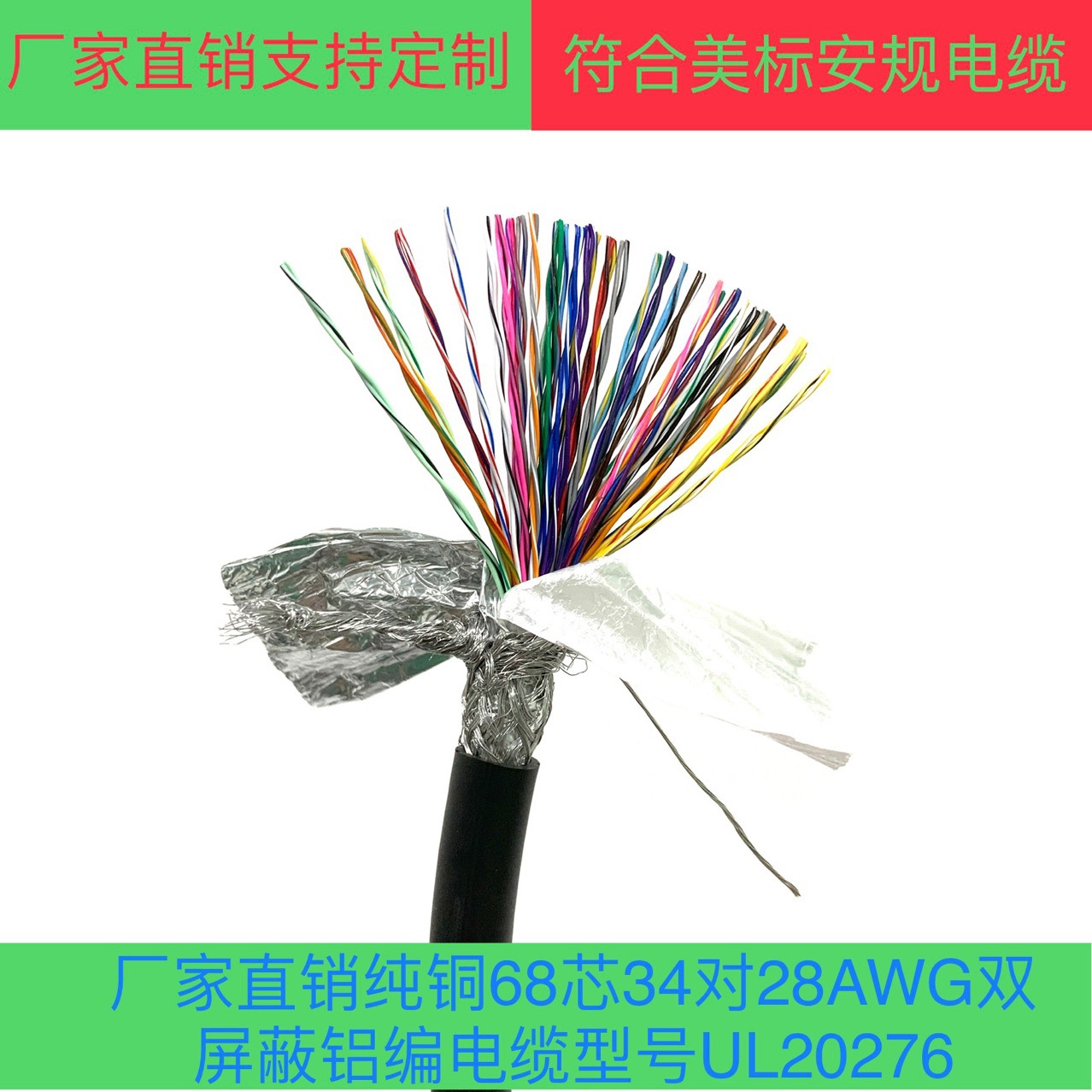厂家直销纯铜68芯34对28AWG双屏蔽铝编电缆型号UL20276/UL2919