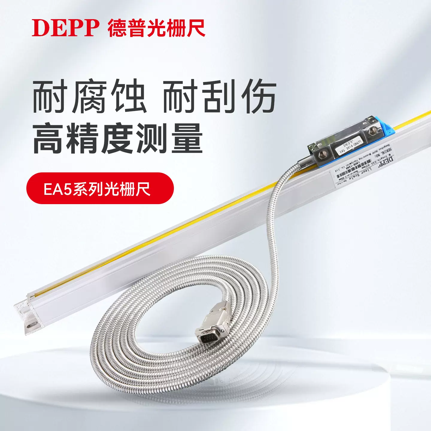 DEPP德普光栅尺EA5两轴通用型高精度光栅尺