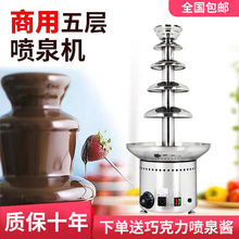 五层巧克力喷泉机商用自助餐厅酒店生日派对朱古力不锈钢淋面瀑布