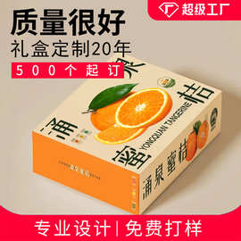 橙子礼盒定制涌泉蜜桔包装盒水果礼品盒定做天地盖硬盒瓦楞盒彩盒