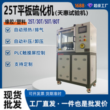 可定制25吨平板硫化机智能全自动橡胶压片机工厂实验室压片成型机