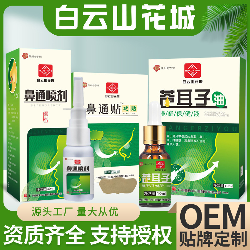白云山花城苍耳子鼻油 鼻干鼻塞鼻通贴鼻舒保健液滴鼻液 苍耳子油|undefined