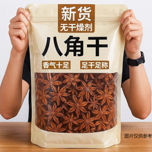 无干燥剂干货八角广西正宗大料香料卤料炖肉焖调味料食材大红五香