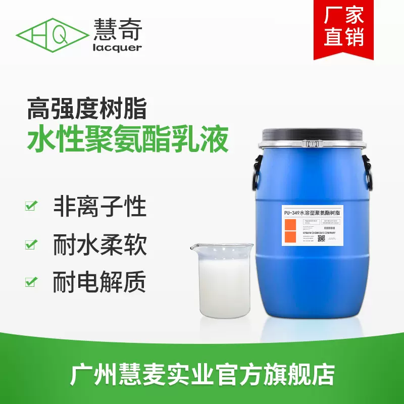 HYHM底涂综合树脂皮革化工成膜剂水溶型聚氨酯丙烯酸共聚树脂乳液