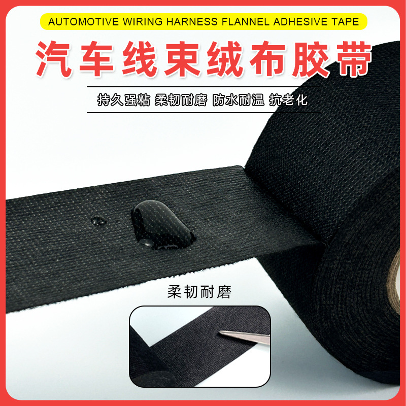 汽车线束胶带耐高温阻燃发动机机舱隔音降噪绝缘耐磨黑色绒布胶带