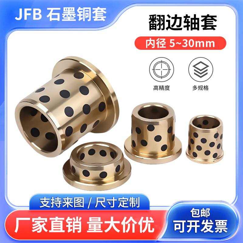 JFB石墨铜套内径5-30翻边带肩法兰耐磨高力黄铜油自润滑轴承套