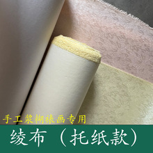 书画装裱材料 托纸韩绫 手工浆糊裱画绫子 85cm门幅带纸绫布米黄