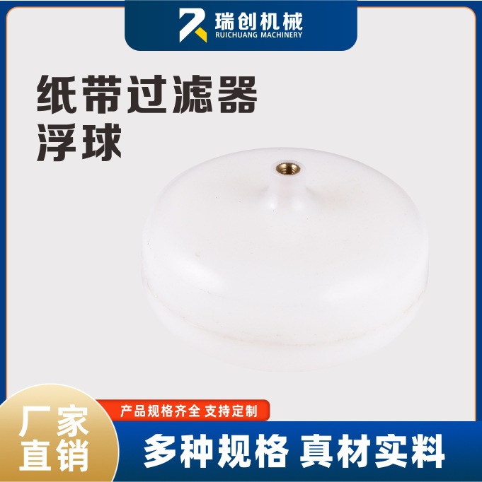 机床磨床纸带过滤机过滤器配件塑料浮球 感应球