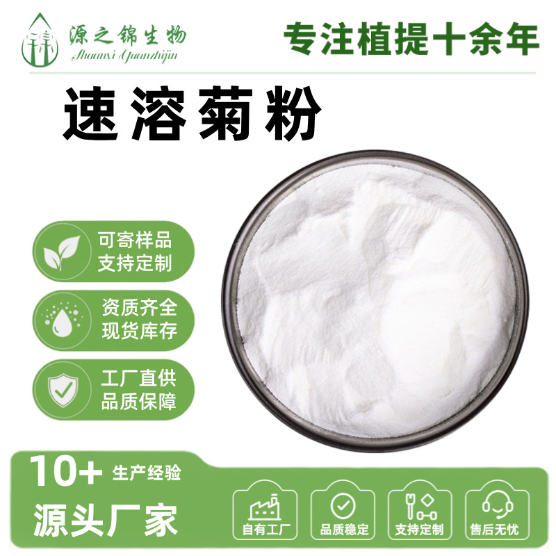 厂家直供菊粉菊芋提取物全水溶固体饮料食品级原料粉现货批发