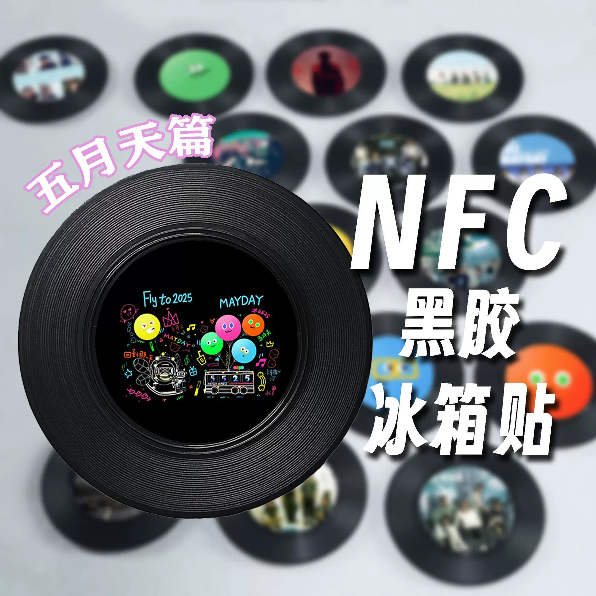 NFC黑胶冰箱贴五月天款创意礼物应援物料周边五迷球演唱亚克力片