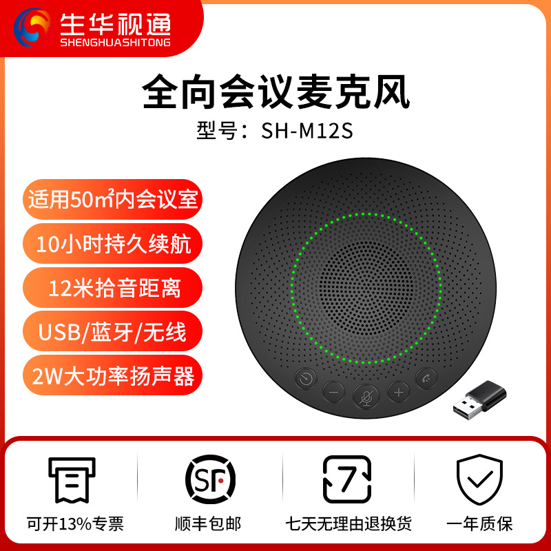 生华视通SH-M12全向麦克风视频会议扬声器USB12米收音蓝牙话筒
