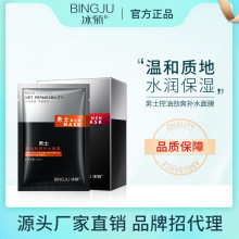 冰菊男士控油净爽补水面膜10片盒装保湿提亮男士护肤品厂家代发