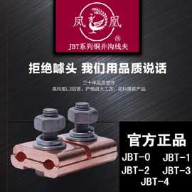 凤凰JBT-0/1/2/3/4等各系列紫铜并沟线夹铜铝线缆紧固件T型分接线