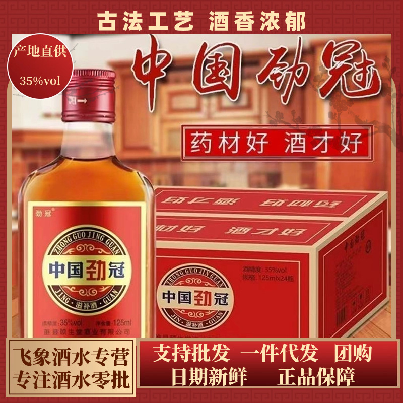 中国劲冠正品养生滋补酒非保健品酒正宗酒水整箱125ml*24瓶小酒