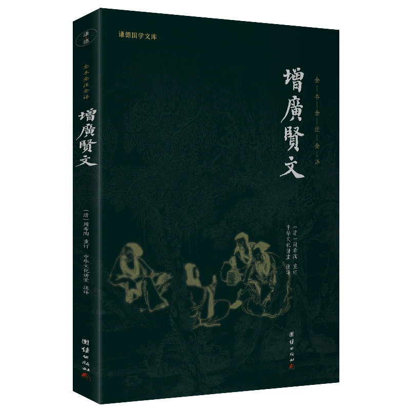 Zengguang Xian Wen (Новое издание) Библиотека Цянь Де Госюэ Полный текст Полная нота Полный перевод