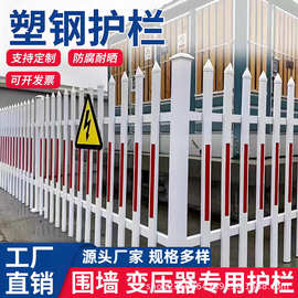 PVC塑钢围墙护栏幼儿园安全防护栏杆变压器电力栏杆厂区箱变栅栏