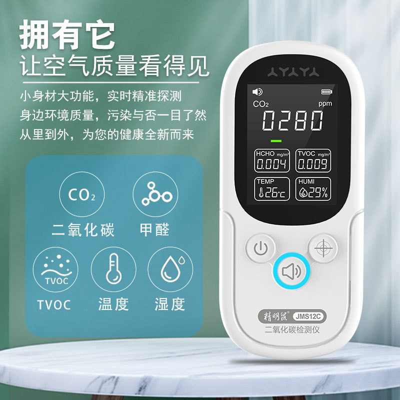 精明鼠JMS12C空气质量检测仪家用专业环境气体测甲醛tvoc检测仪器