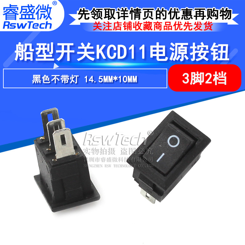 睿盛微 船形开关 KCD11-3P 3脚2档 黑色船型开关 14.5MM*10MM