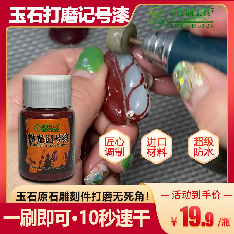 玉石打磨标记防水漆打磨放漏磨抛光涂抹专用调配漆工具涂刷涂色