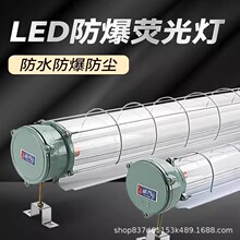 LED防爆灯隔爆BPY1X40w2X40w仓库厂房车间防爆灯管三防T8荧光灯罩