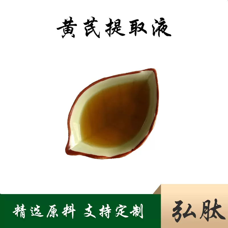 黄芪提取液 黄芪浸膏 黄芪提取物 黄芪冻干粉 黄芪萃取液弘肽生物