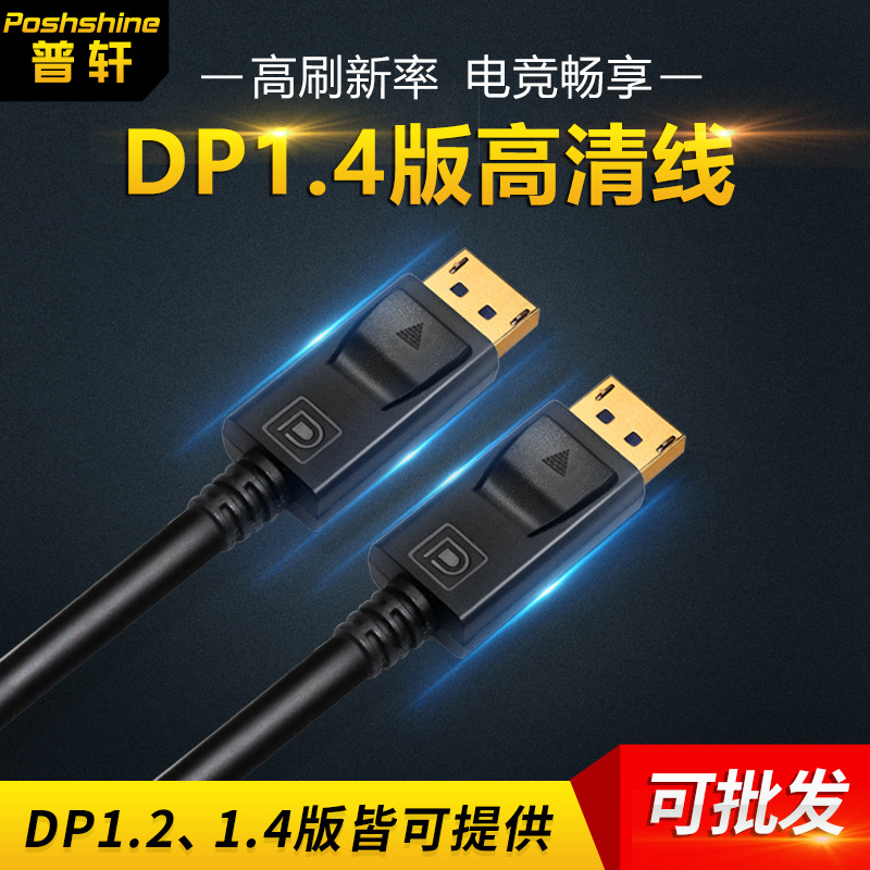加工定制dp线1.4版 电竞游戏线8K60Hz/4K144Hz显示器视频线 dp1.4