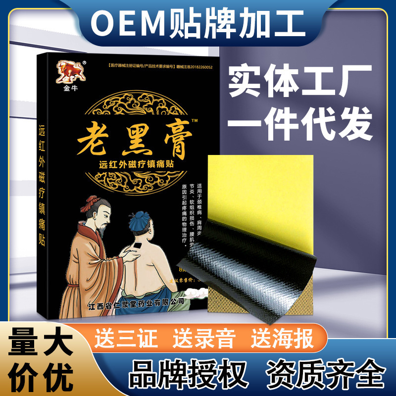 金牛老黑膏 8贴/盒运红外磁疗镇痛贴远红外筋骨镇痛贴护腰膏贴|undefined