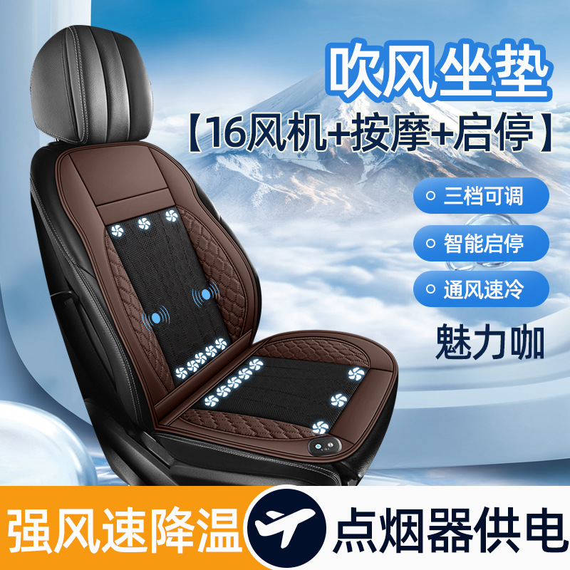 Yà mǎ Summer Car Ventilation Seat Cushion Cooling Pad Breathable (Multi-function pad) - gb-16-fan-massage-start-stop-charming-coffee