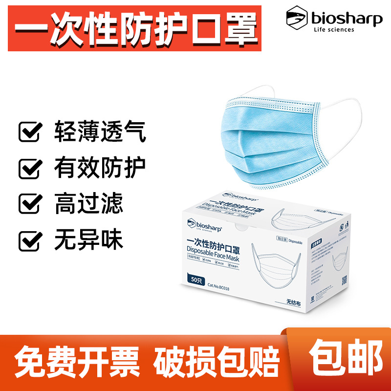 Biosharp BC018 一次性防护口罩 BC019 四层活性炭口罩 独立包装